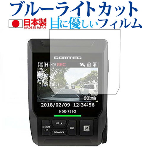 COMTEC ドライブレコーダー HDR-751G HDR-751GP専用 ブルーライトカット 日本製 反射防止 液晶保護フィルム 指紋防止 気泡レス加工 液晶フィルム メール便送料無料