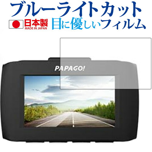 ドライブレコーダー GoSafe 34G /PAPAGO専用 ブルーライトカット 日本製 反射防止 液晶保護フィルム 指紋防止 気泡レス加工 液晶フィルム メール便送料無料