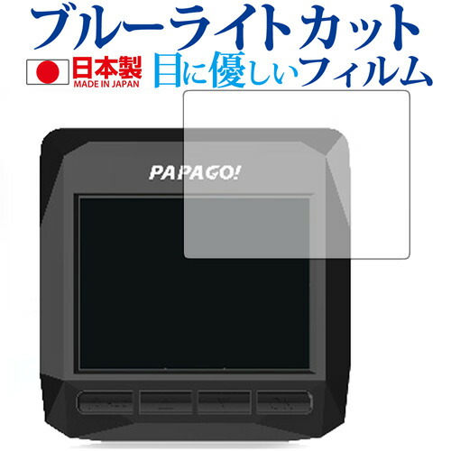 ドライブレコーダー GoSafe D11 D11GPS /PAPAGO専用 ブルーライトカット 日本製 反射防止 液晶保護フィルム 指紋防止 気泡レス加工 液晶フィルム メール便送料無料