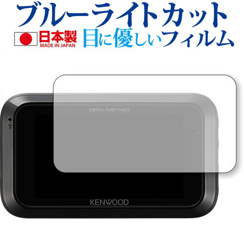 KENWOOD ドライブレコーダー DRV-MR740 / DRV-MP740用専用 ブルーライトカット 日本製 反射防止 液晶保護フィルム 指紋防止 気泡レス加工 液晶フィルム メール便送料無料