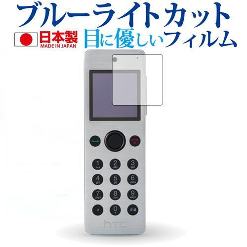 HTC J ONE Mini専用 ブルーライトカット 日本製 反射防止 液晶保護フィルム 指紋防止 気泡レス加工 液晶フィルム メール便送料無料