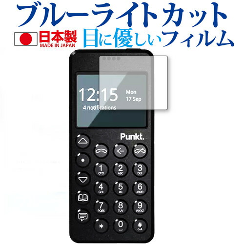 Punkt. MP02 4G Mobile Phone 専用 ブルーライトカット 反射防止 液晶保護フィルム メール便送料無料