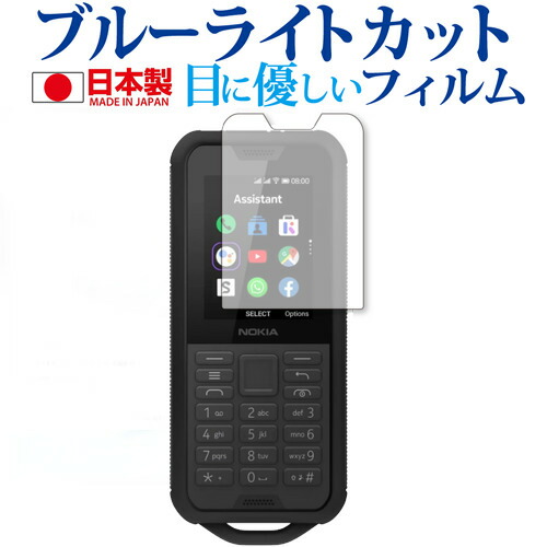 Nokia 800 Tough 専用 ブルーライトカット 反射防止 液晶保護フィルム 指紋防止 気泡レス加工 液晶フィルム メール便送料無料