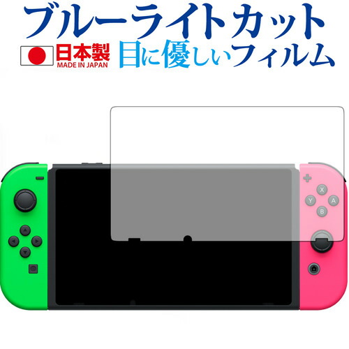 Nintendo Switch/nintendo専用 ブルーライトカット 日本製 反射防止 液晶保護フィルム 指紋防止 気泡レス加工 液晶フィルム メール便送料無料