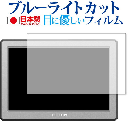 LILLIPUT A8 / A8S 4Kカメラモニター (8.9インチ) 専用 ブルーライトカット 反射防止 液晶保護フィルム 指紋防止 気泡レス加工 液晶フィルム メール便送料無料