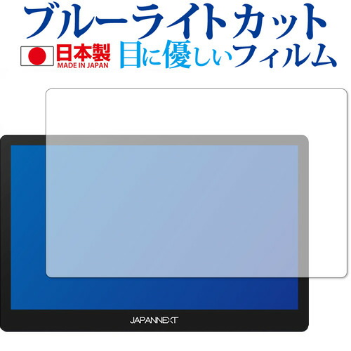 JAPANNEXT JN-MD-IPS1560TFHDR 専用 ブルーライトカット 反射防止 液晶保護フィルム 指紋防止 気泡レス加工 液晶フィルム メール便送料無料