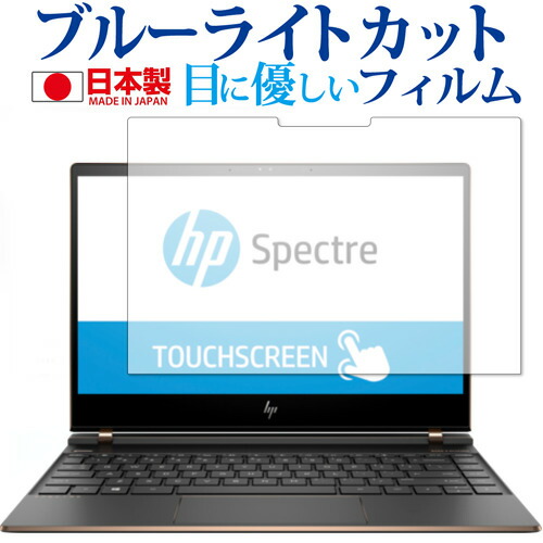 HP Spectre 13-af000 シリーズ 専用 ブルーライトカット 反射防止 液晶保護フィルム 指紋防止 気泡レス加工 液晶フィルム メール便送料無料