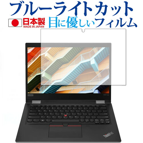 Lenovo ThinkPad X390 Yoga 専用 ブルーライトカット 反射防止 液晶保護フィルム 指紋防止 気泡レス加工 液晶フィルム メール便送料無料