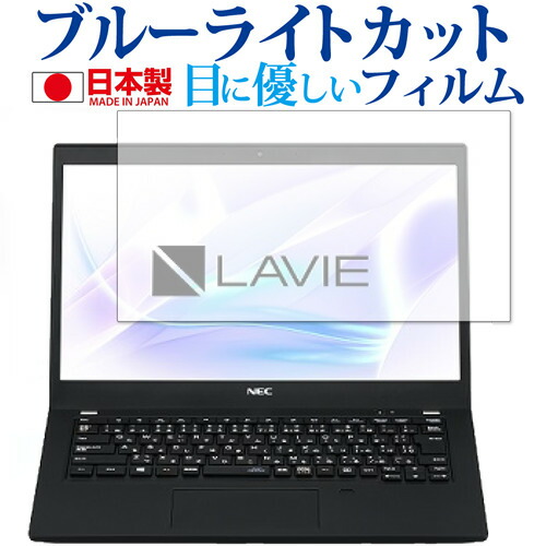 NEC Lavie Direct PM(X) 13.3型ワイド 専用 ブルーライトカット 反射防止 液晶保護フィルム 指紋防止 気泡レス加工 液晶フィルム メール便送料無料