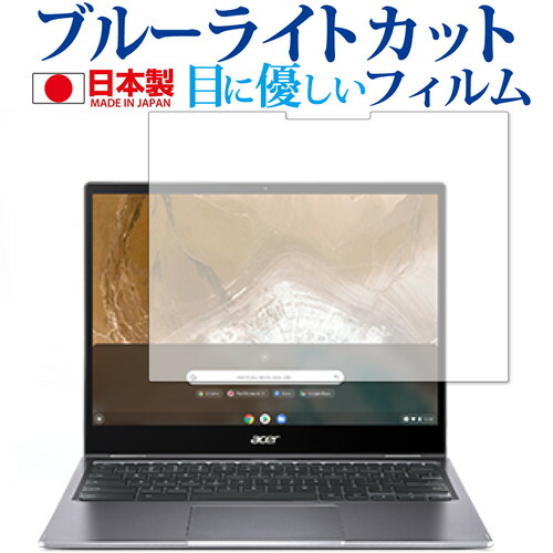 Acer Chromebook Spin 713 CP713-2W-A38P E 専用 ブルーライトカット 反射防止 保護フィルム 指紋防止 気泡レス加工 液晶フィルム メール便送料無料