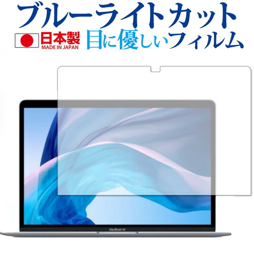 Apple MacBook Air / MacBook Pro 13インチ (2020 M1) 専用 ブルーライトカット 反射防止 保護フィルム 指紋防止 気泡レス加工 液晶フィルム メール便送料無料