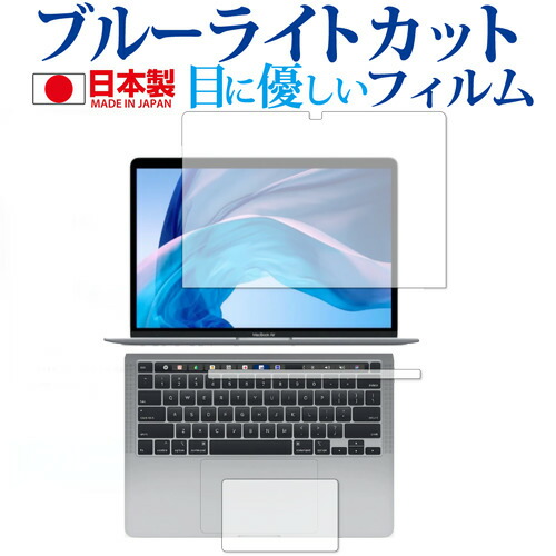 Apple MacBook Pro 13インチ (2020 M1) フィルム3点セット(液晶面 Touch Barシート  トラックパッド)  専用 ブルーライトカット 反射防止 保護フィルム