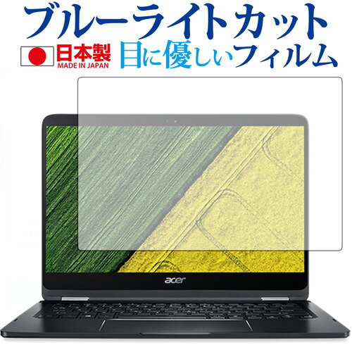 Acer Spin 7/Acer専用 ブルーライトカット 日本製 反射防止 液晶保護フィルム 指紋防止 気泡レス加工 液晶フィルム メール便送料無料