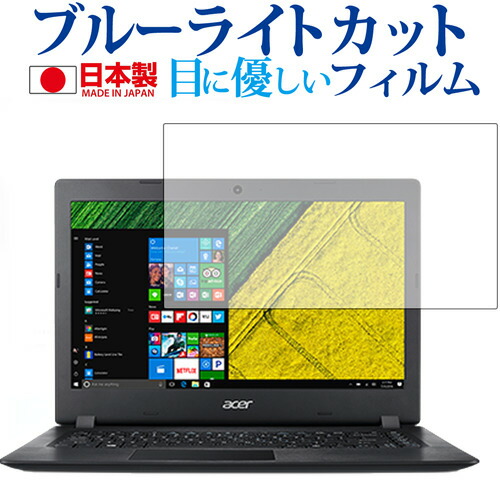 Acer Aspire 1/Acer専用 ブルーライトカット 日本製 反射防止 液晶保護フィルム 指紋防止 気泡レス加工 液晶フィルム メール便送料無料