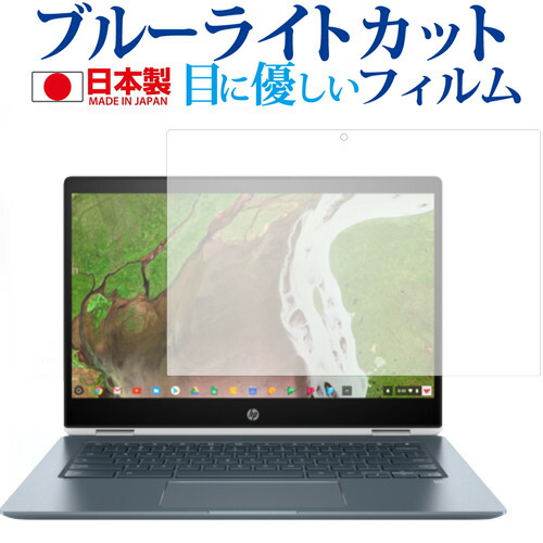 HP Chromebook x360 14-da0000 シリーズ 用専用 ブルーライトカット 日本製 反射防止 液晶保護フィルム 指紋防止 気泡レス加工 液晶フィルム メール便送料無料