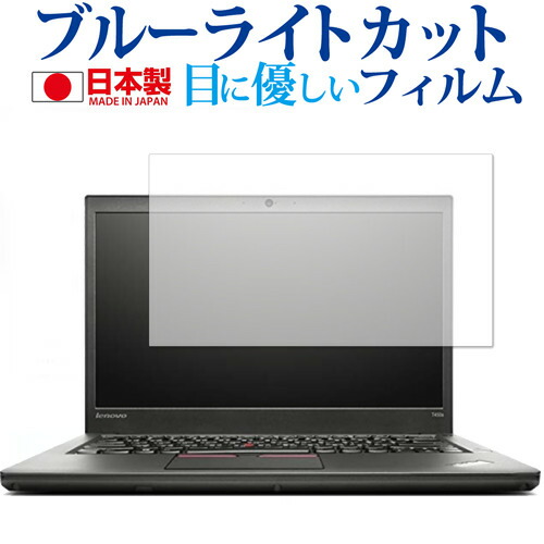 Lenovo ThinkPad T450s (タッチパネル搭載モデル) 専用 ブルーライトカット 日本製 反射防止 液晶保護フィルム 指紋防止 気泡レス加工 液晶フィルム メール便送料無料