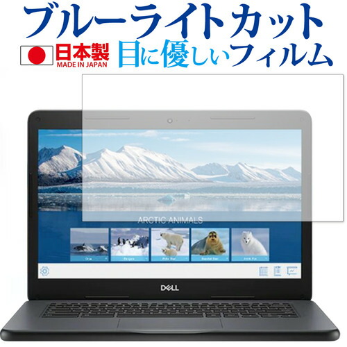 DELL Chromebook 14 3400 Education 専用 ブルーライトカット 反射防止 液晶保護フィルム メール便送料無料