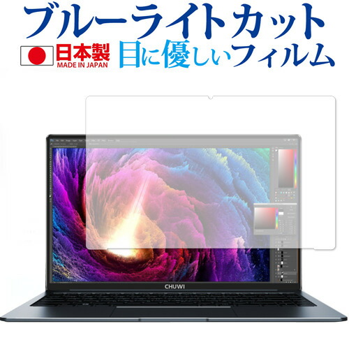 CHUWI LapBook Pro 専用 ブルーライトカット 反射防止 液晶保護フィルム メール便送料無料