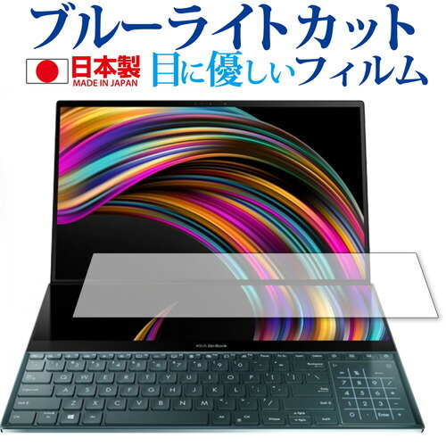 ASUS ZenBook Pro Duo セカンドディスプレイ 専用 ブルーライトカット 反射防止 液晶保護フィルム メール便送料無料