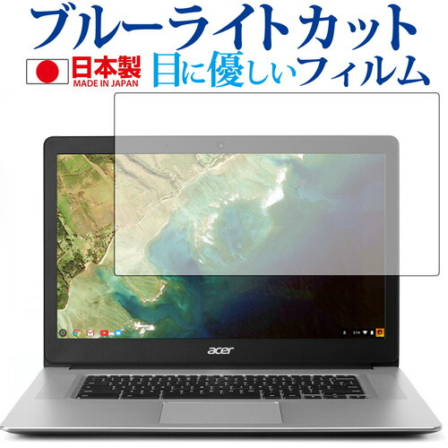 Acer Chromebook 15 CB515-1HT専用 ブルーライトカット 日本製 反射防止 液晶保護フィルム 指紋防止 気泡レス加工 液晶フィルム メール便送料無料