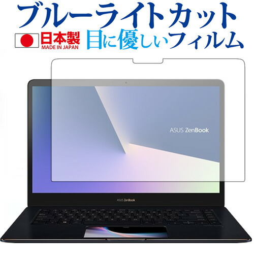 ASUS ZenBook Pro 15 UX580専用 ブルーライトカット 日本製 反射防止 液晶保護フィルム 指紋防止 気泡レス加工 液晶フィルム メール便送料無料