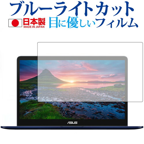 ZenBook Pro 15 UX550VD UX550GD専用 ブルーライトカット 日本製 反射防止 液晶保護フィルム 指紋防止 気泡レス加工 液晶フィルム メール便送料無料