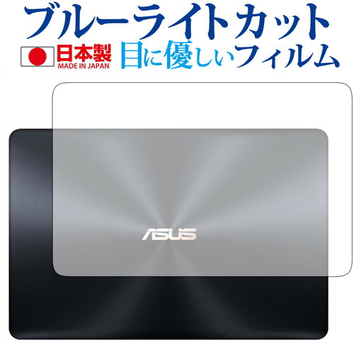 ASUS ZenBook Pro 15 UX550GD (天面用) 専用 ブルーライトカット 日本製 反射防止 液晶保護フィルム 指紋防止 気泡レス加工 液晶フィルム メール便送料無料