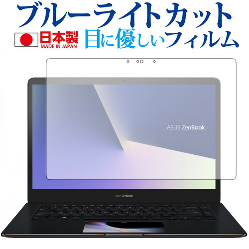 ASUS ZenBook Pro 15 UX580GE UX580GD (メイン液晶用) 専用 ブルーライトカット 日本製 反射防止 液晶保護フィルム 指紋防止 気泡レス加工 液晶フィルム メール便送料無料