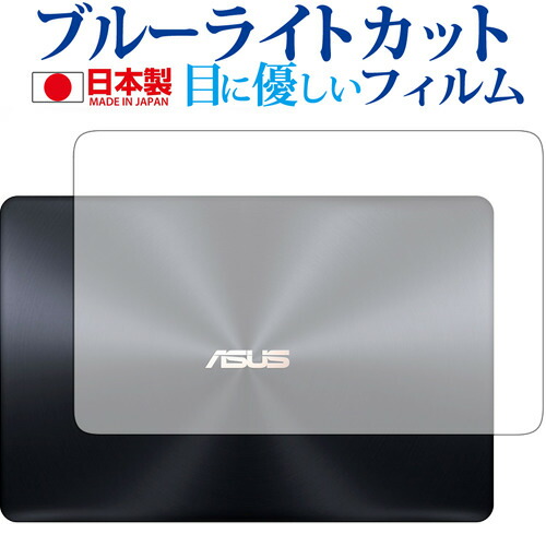 ASUS ZenBook Pro 15 UX580GE UX580GD (天面用) 専用 ブルーライトカット 日本製 反射防止 液晶保護フィルム 指紋防止 気泡レス加工 液晶フィルム メール便送料無料