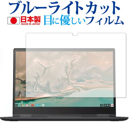 Lenovo Yoga Chromebook C630 (15.6インチ) 専用 ブルーライトカット 日本製 反射防止 液晶保護フィルム 指紋防止 気泡レス加工 液晶フィルム メール便送料無料