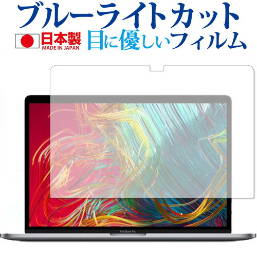 Apple MacBook Pro 2019年モデル (15インチ) 専用 ブルーライトカット 日本製 反射防止 液晶保護フィルム 指紋防止 気泡レス加工 液晶フィルム メール便送料無料