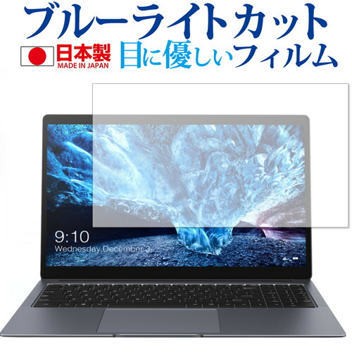 CHUWI LapBook Plus 専用 ブルーライトカット 日本製 反射防止 液晶保護フィルム 指紋防止 気泡レス加工 液晶フィルム メール便送料無料