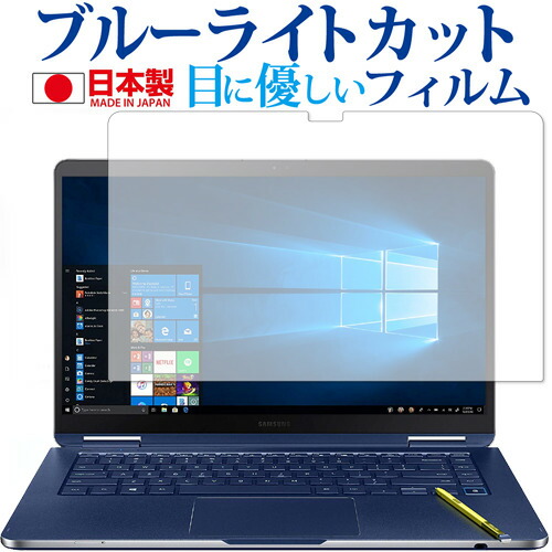 Samsung Notebook 9 Pen 15インチ (2019) 専用 ブルーライトカット 反射防止 液晶保護フィルム メール便送料無料