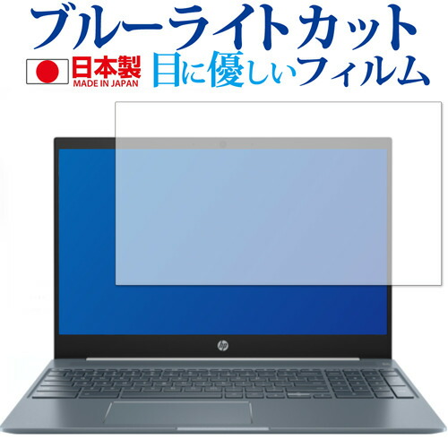 HP Chromebook 15-de0000シリーズ 専用 ブルーライトカット 反射防止 液晶保護フィルム 指紋防止 気泡レス加工 液晶フィルム メール便送料無料