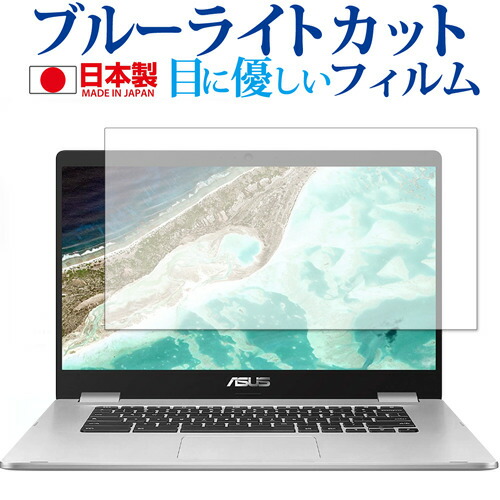 ASUS Chromebook C523NA 専用 ブルーライトカット 反射防止 液晶保護フィルム 指紋防止 気泡レス加工 液晶フィルム メール便送料無料