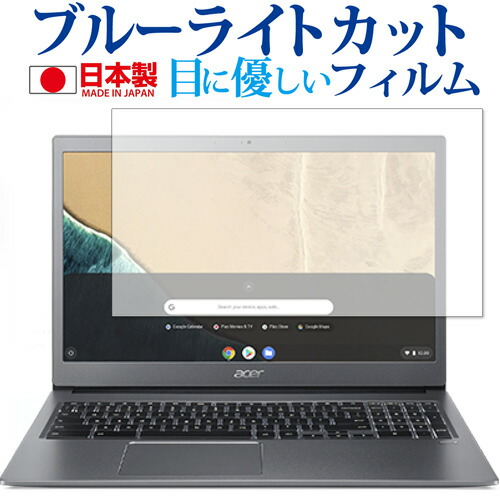 Acer Chromebook 715 / Chromebook 315 専用 ブルーライトカット 反射防止 液晶保護フィルム 指紋防止 気泡レス加工 液晶フィルム メール便送料無料