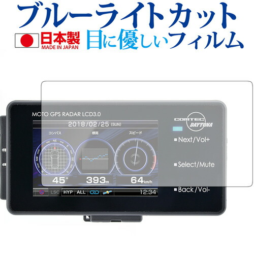 MOTO GPS RADAR LCD 3.0 / Daytona専用 ブルーライトカット 日本製 反射防止 液晶保護フィルム 指紋防止 気泡レス加工 液晶フィルム メール便送料無料