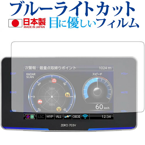COMTEC ZERO 703V専用 ブルーライトカット 日本製 反射防止 液晶保護フィルム 指紋防止 気泡レス加工 液晶フィルム メール便送料無料