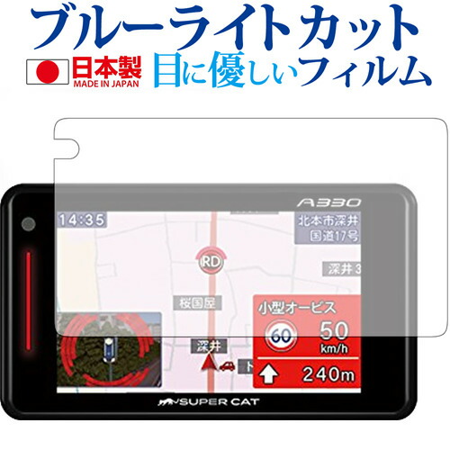 GPS&レーダー探知機 SUPERCAT (2018年モデル) 専用 ブルーライトカット 日本製 反射防止 液晶保護フィルム 指紋防止 気泡レス加工 液晶フィルム メール便送料無料
