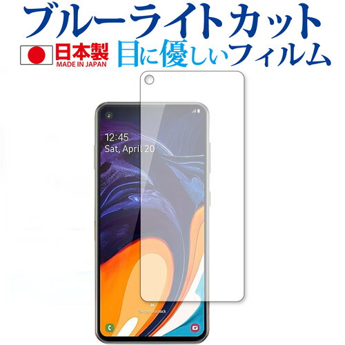 Samsung Galaxy A60 専用 ブルーライトカット 反射防止 液晶保護フィルム 指紋防止 気泡レス加工 液晶フィルム メール便送料無料