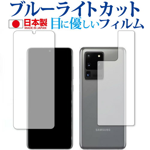 Samsung Galaxy S20 Ultra 両面用 専用 ブルーライトカット 反射防止 液晶保護フィルム 指紋防止 気泡レス加工 液晶フィルム メール便送料無料