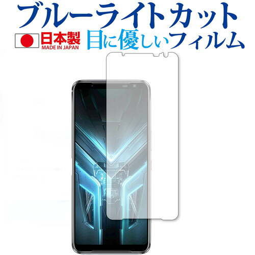 ASUS ROG Phone 3 ZS661KS 専用 ブルーライトカット 反射防止 保護フィルム 指紋防止 気泡レス加工 液晶フィルム メール便送料無料