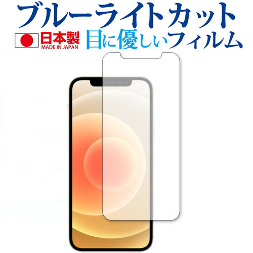 Apple iPhone 12 専用 ブルーライトカット 反射防止 保護フィルム 指紋防止 気泡レス加工 液晶フィルム メール便送料無料