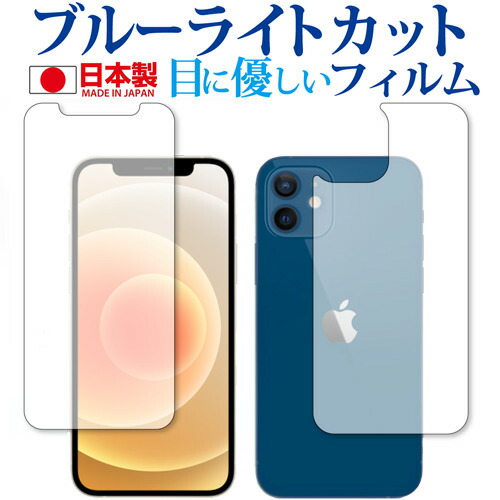 Apple iPhone12 両面 専用 ブルーライトカット 反射防止 保護フィルム 指紋防止 気泡レス加工 液晶フィルム メール便送料無料