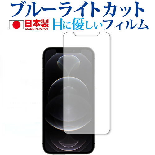 Apple iPhone12 pro 専用 ブルーライトカット 反射防止 保護フィルム 指紋防止 気泡レス加工 液晶フィルム メール便送料無料