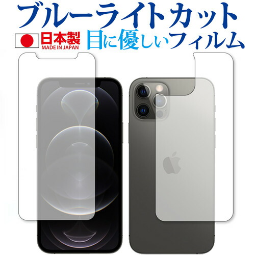Apple iPhone12 pro 両面 専用 ブルーライトカット 反射防止 保護フィルム 指紋防止 気泡レス加工 液晶フィルム メール便送料無料