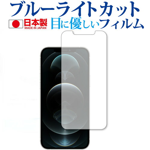 Apple iPhone12 pro max 専用 ブルーライトカット 反射防止 保護フィルム 指紋防止 気泡レス加工 液晶フィルム メール便送料無料