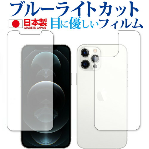 Apple iPhone12 pro max 両面 専用 ブルーライトカット 反射防止 保護フィルム 指紋防止 気泡レス加工 液晶フィルム メール便送料無料