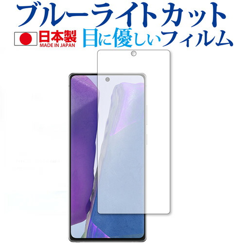 Galaxy Note20 5G / Samsung 専用 ブルーライトカット 反射防止 保護フィルム 指紋防止 気泡レス加工 液晶フィルム メール便送料無料