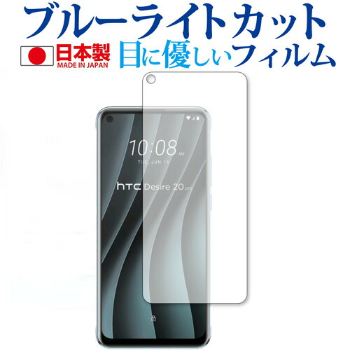 HTC Desire 20 pro 専用 ブルーライトカット 反射防止 保護フィルム 指紋防止 気泡レス加工 液晶フィルム メール便送料無料